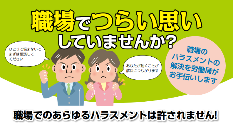 職場でつらい思いしてませんか？