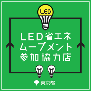 led省エネムーブメント参加協力店ロゴ