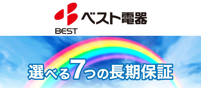 ベスト電器 選べる7つの長期保証