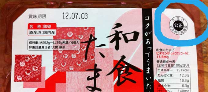 公正マークつき卵パッケージ