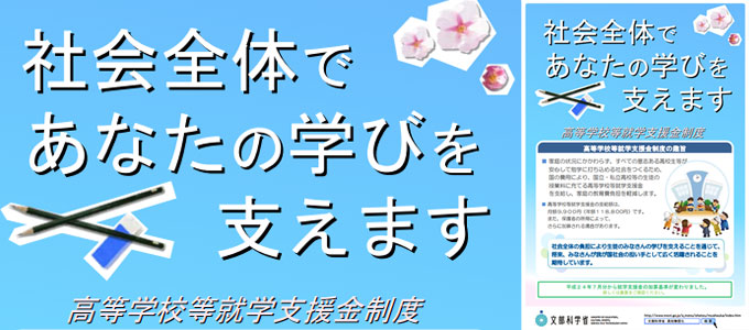 高校授業料無償化