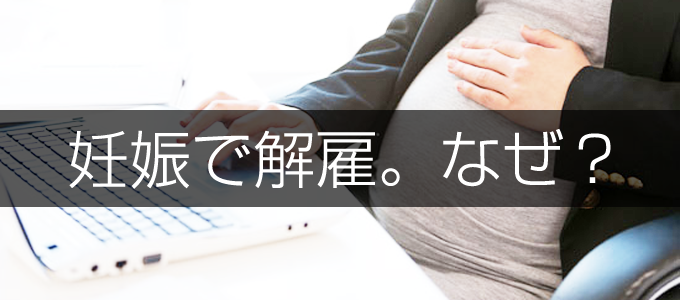 妊娠で解雇。なぜ？