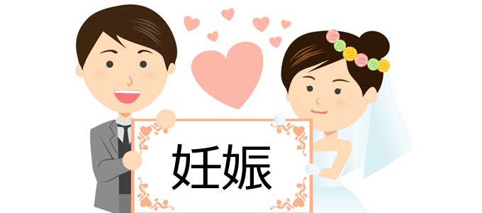 結婚直後の妊娠