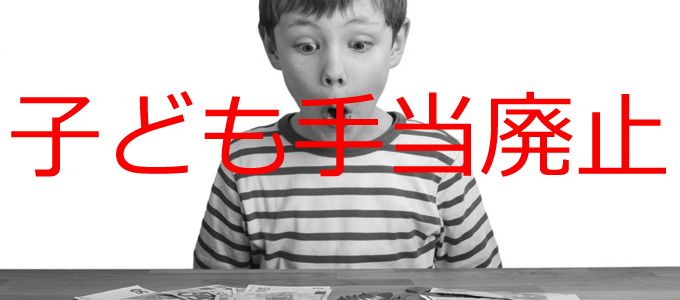 子ども手当廃止