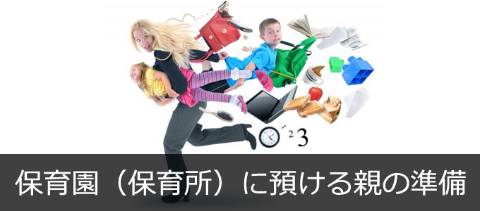 保育園(保育所)にあずける親の準備