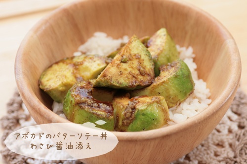 アボカドのバターソテー丼