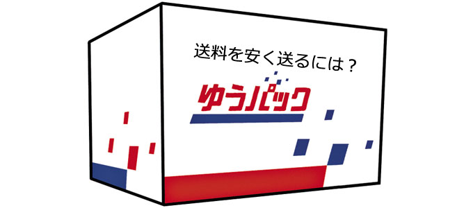 ゆうパックを安く送る方法