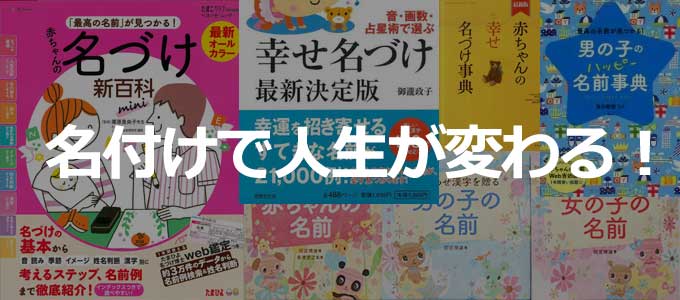 名付けで人生が変わる