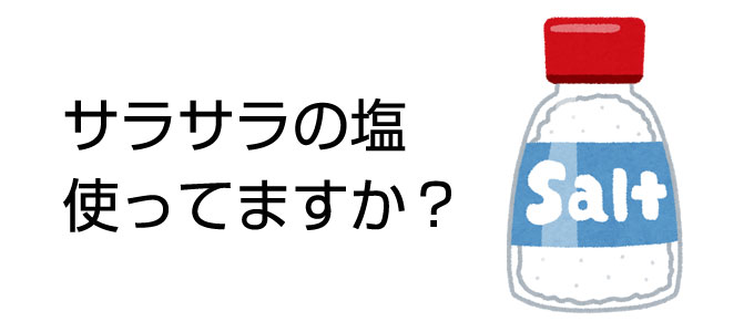 食卓塩
