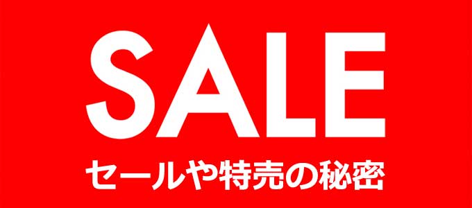 セールや特売の秘密