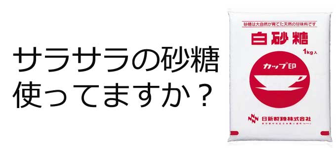 サラサラの砂糖使ってますか?