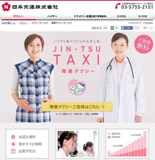 日本交通株式会社 JIN-TSU TAXI 陣痛タクシー