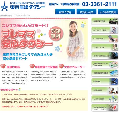 東京無線タクシー プレママ安心タクシー