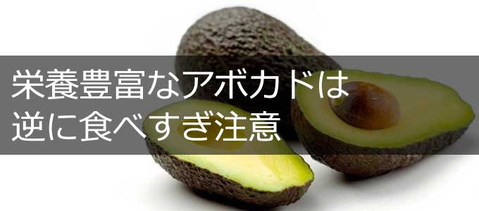 栄養が豊富なアボカド