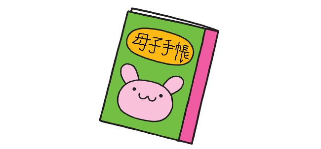 母子健康手帳