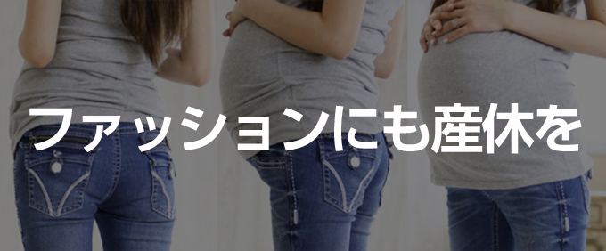 ファッションにも産休が必要