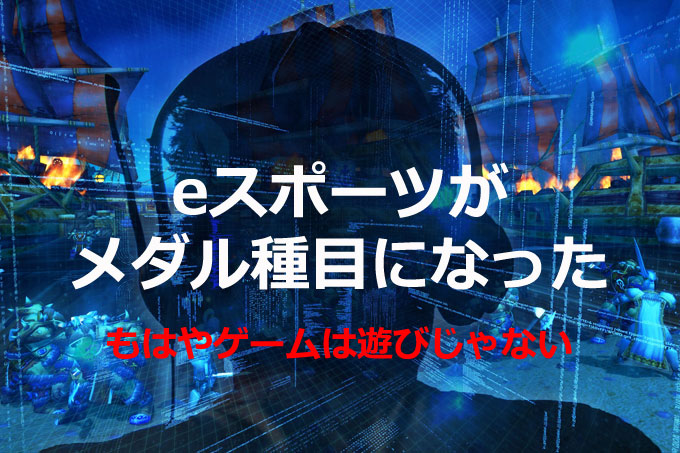 eスポーツがメダル種目なった