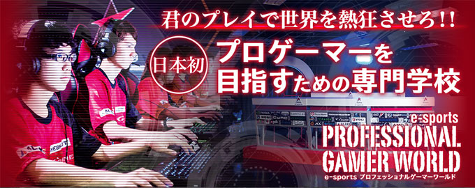 e-sportsプロフェッショナルゲーマーワールド