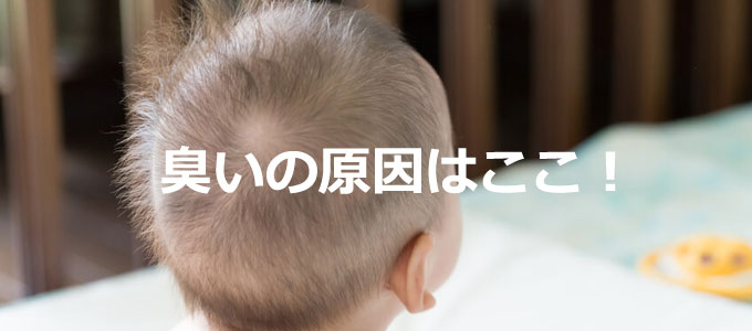 赤ちゃんの匂いの原因は頭