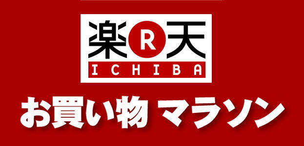 お買い物マラソン