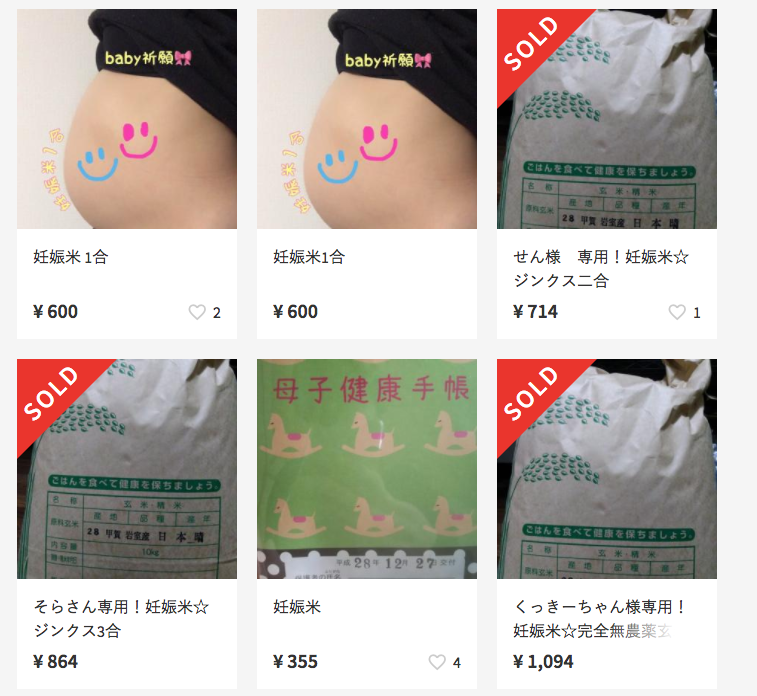 メルカリに出品された妊娠菌1