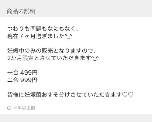 メルカリに出品された妊娠菌3