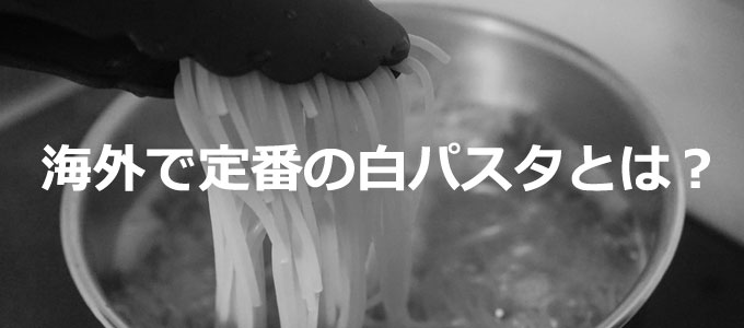 白パスタ
