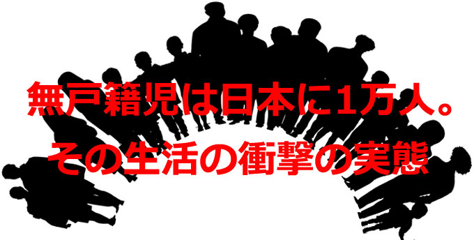 無国籍児の生活がいたましい