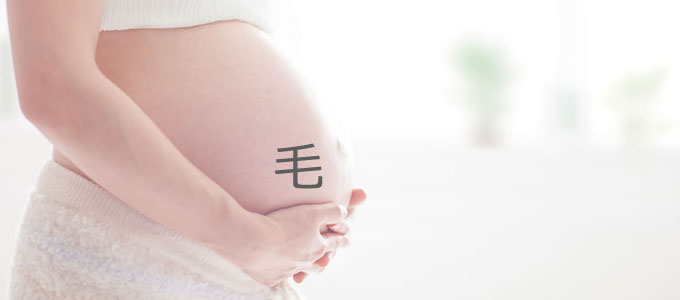 妊娠中にお腹にはえる毛