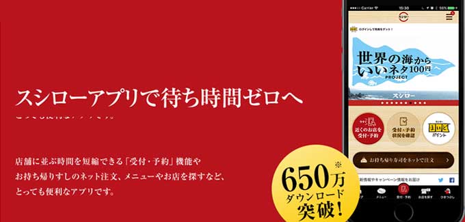 並ばず入れるスシローアプリ