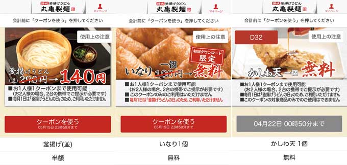丸亀製麺のアプリでクーポンゲット