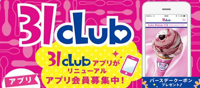31クラブアプリ
