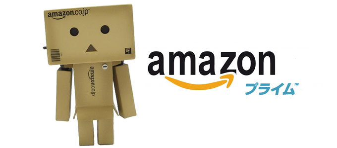 Amazonプライム会員は超お得