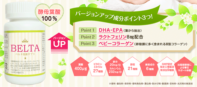 葉酸サプリBELTA