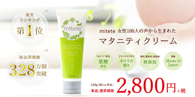 エーエフシー マタニティクリーム mitete
