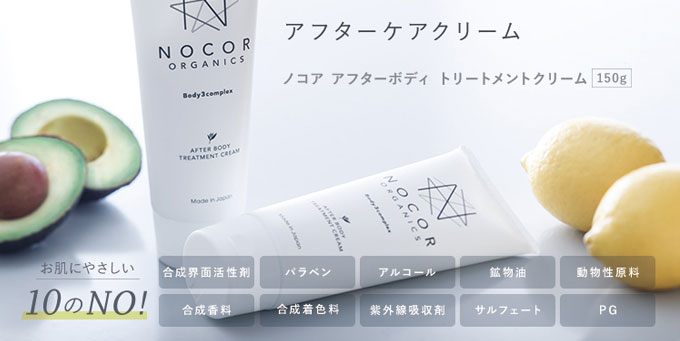 ノコア アフターボディ トリートメントクリーム