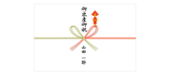 御出産御祝の熨斗