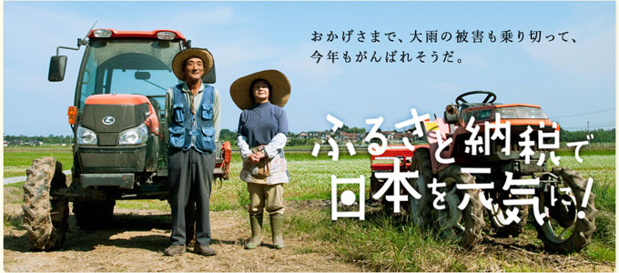 ふるさと納税で日本を元気にする