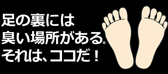 足の裏が臭い原因はここだった!
