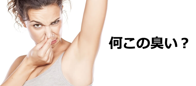 汗が臭いのは何で?
