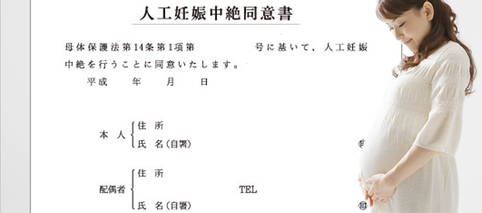 人工妊娠中絶はいつまで？