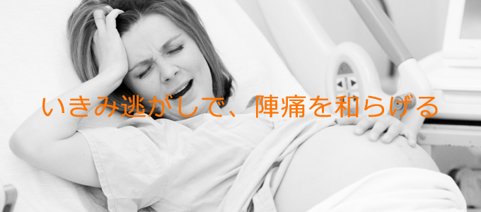 いきみ逃がしで陣痛を和らげる