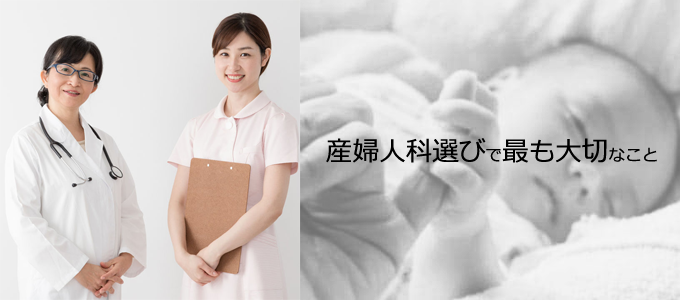 後悔しない産婦人科の選び方