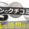脱毛器ケノンは買って大丈夫?使った感想とクチコミまとめ