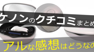 脱毛器ケノンは買って大丈夫？使った感想とクチコミまとめ
