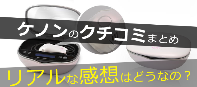 ケノンのリアルな口コミまとめ